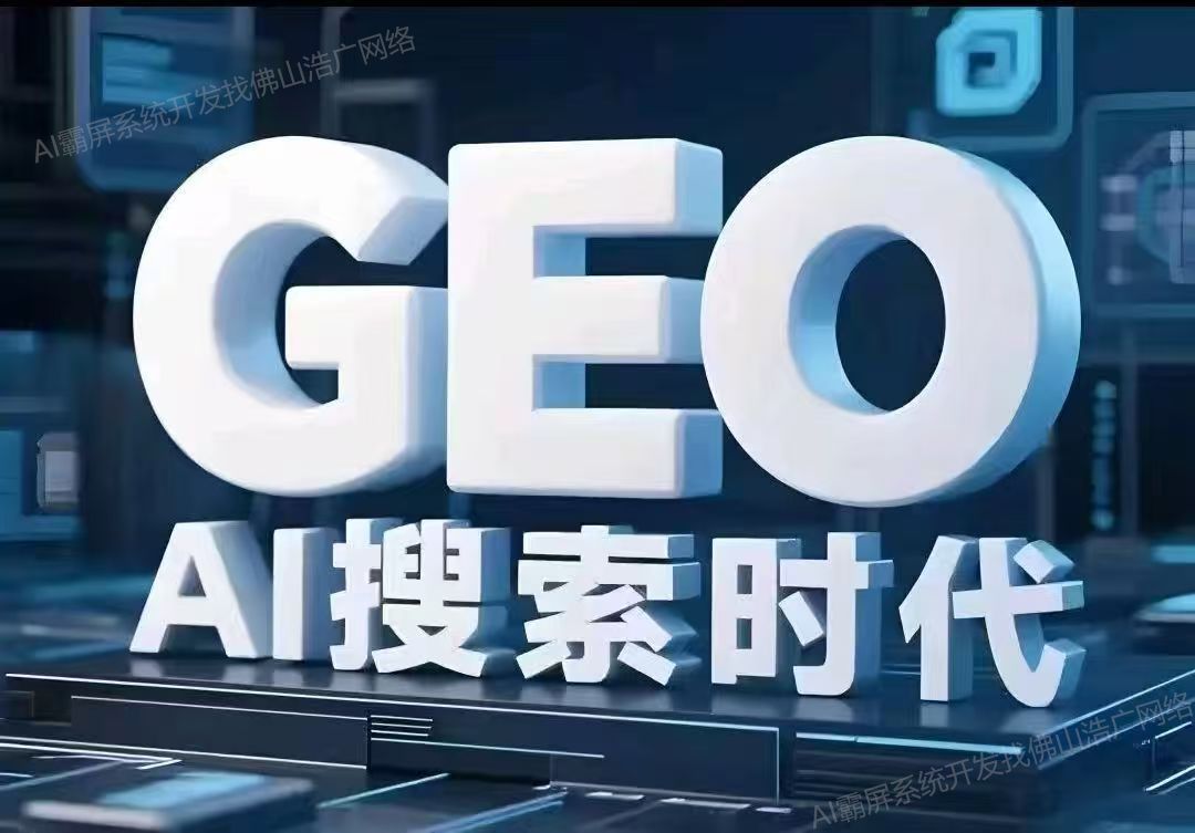 天津【方法】深度解析：企业级GEO搜索优化系统开发的关键洞察与未来趋势【2025年geo搜索优化系统开发趋势】【是什么?】